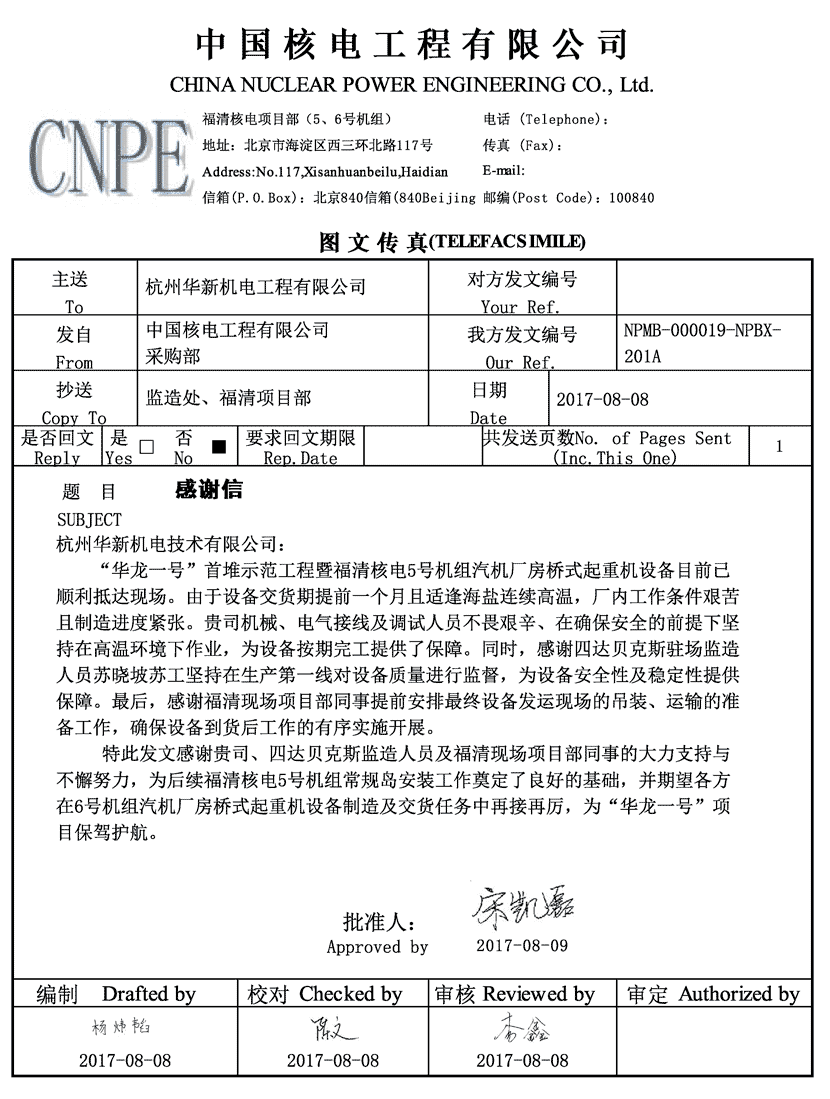 華新機(jī)電收到福清核電華龍一號首堆示范工程感謝信