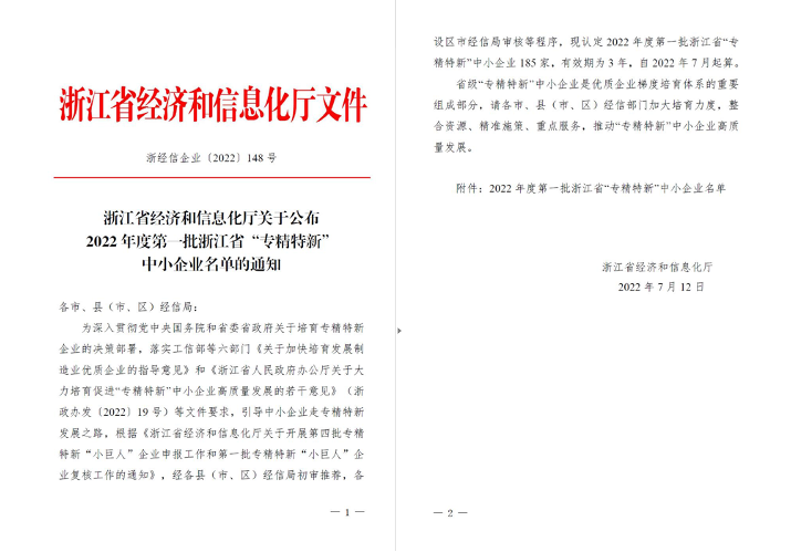 喜訊！華新機(jī)電被列入浙江省“專精特新”中小企業(yè)名單